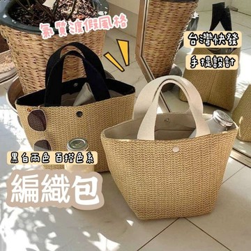 [清倉特價258元]竹編包 編織包 手提竹編包 手提包 女包 購物小包 出遊小包 竹編小包 設計款小包 夏日女包