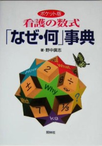  ポケット版　看護の数式「なぜ・何」事典／野中広志(著者)