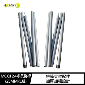 MOQI 2.4米長撐桿(25MM)(1組)【APP賺6%點數 領券最高折500】