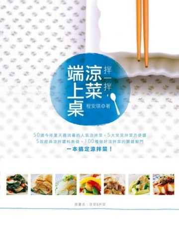 拌一拌，涼菜端上桌[二手書_良好]