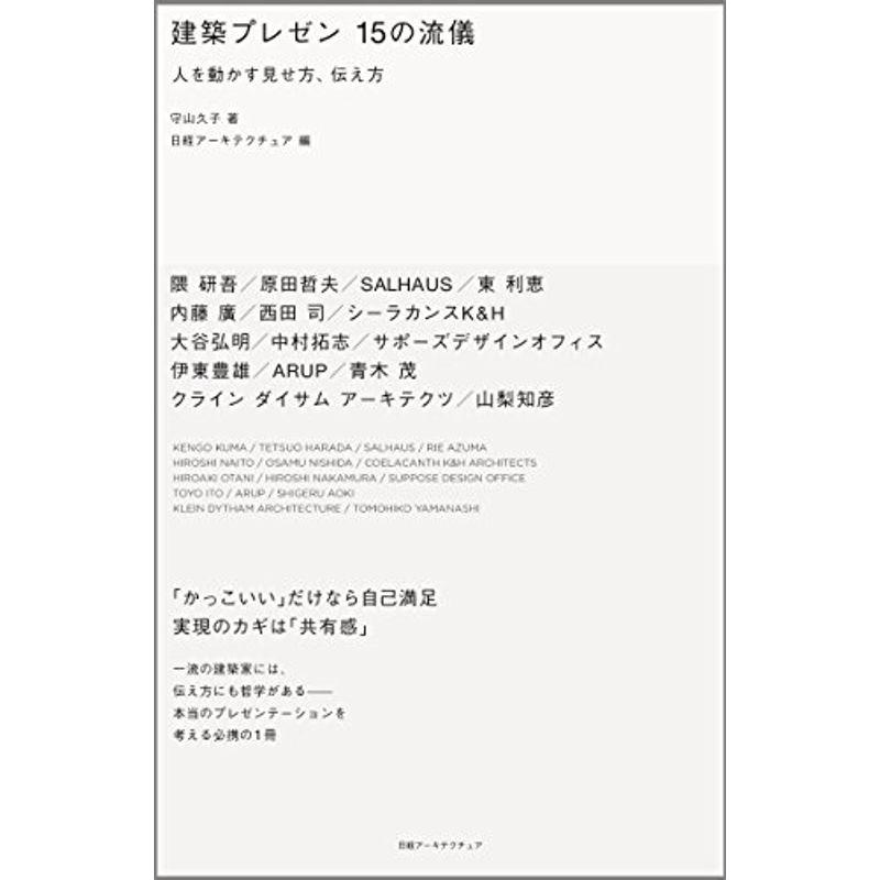 建築プレゼン 15の流儀