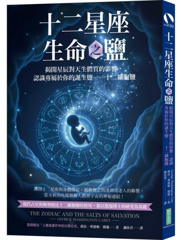 十二星座生命之鹽：揭開星辰對天生體質的影響，認識專屬於你的誕生鹽──十二細[二手書_良好]