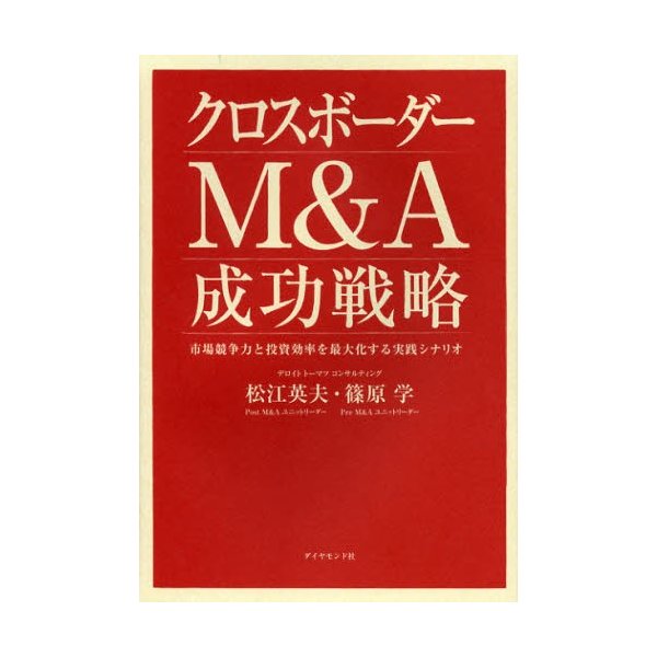 クロスボーダーM A成功戦略 市場競争力と投資効率を最大化する実践シナリオ