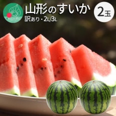 山形県産 すいか 訳あり 2・3L (約6.8kg) 2玉