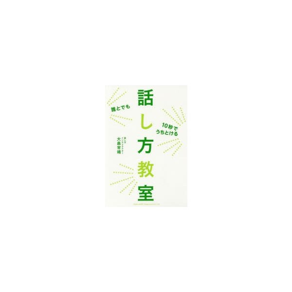 誰とでも10秒でうちとける話し方教室