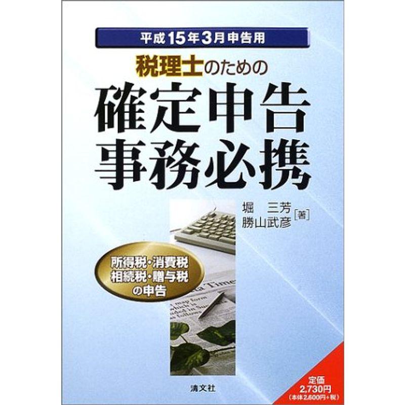 税理士のための確定申告事務必携?平成15年3月申告用