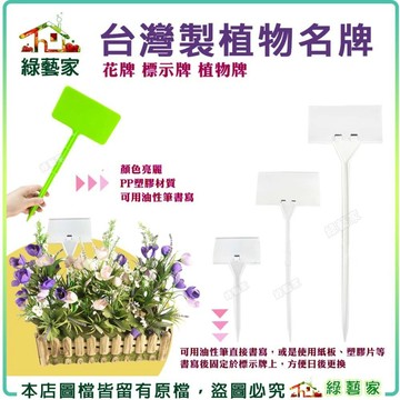 【綠藝家】標示牌4吋、11吋、15吋、綠色方形  台灣製植物名牌 花牌 標示牌 植物牌 植物標籤