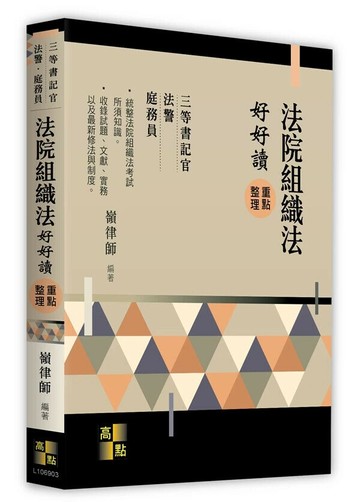 法院組織法好好讀 (3版) 嶺律師 2024 高點文化