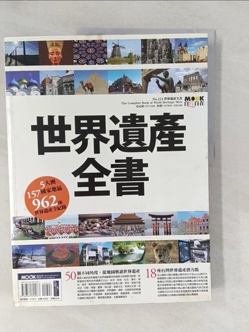 【書寶二手書T1／地理_Y6F】世界遺產全書_林志恆、墨刻編輯部