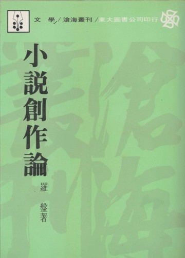 小說創作論（平裝）【二手書_普通】TAAZE讀冊生活