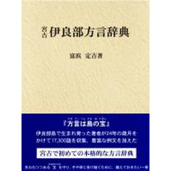 宮古 伊良部方言辞典