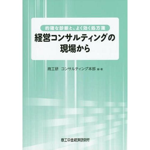 経営コンサルティングの現場から 的確な診断と,よく効く処方箋