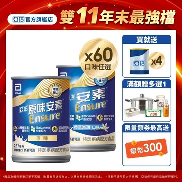 亞培 安素(原味/香草減甜 口味) HMB升級配方 (237ml x30入x2箱) 送贈罐4罐｜亞培官方旗艦