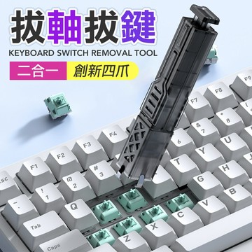 二合一四爪拔軸器 拔鍵器 熱插拔拔軸器 機械鍵盤拔軸器 熱插拔 拔鍵帽 鍵帽 DIY