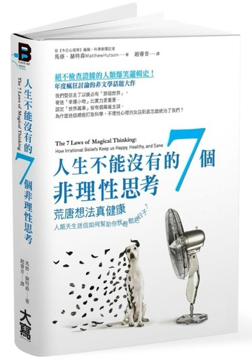 人生不能沒有的7個非理性思考： 荒唐想法真健康   人類天生迷信如何幫助你我輕鬆[二手書_良好]