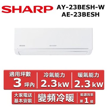 【SHARP 夏普】3坪內《冷暖型-極致系列》變頻分離式空調AY-23BESH-W/AE-23BESH