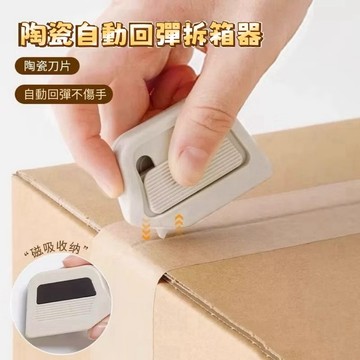【迷你拆箱刀】 陶瓷開箱刀 拆包裹神器 磁吸式美工刀 日本開箱刀 開箱神器 拆信刀 磁吸陶瓷拆箱刀 美工刀
