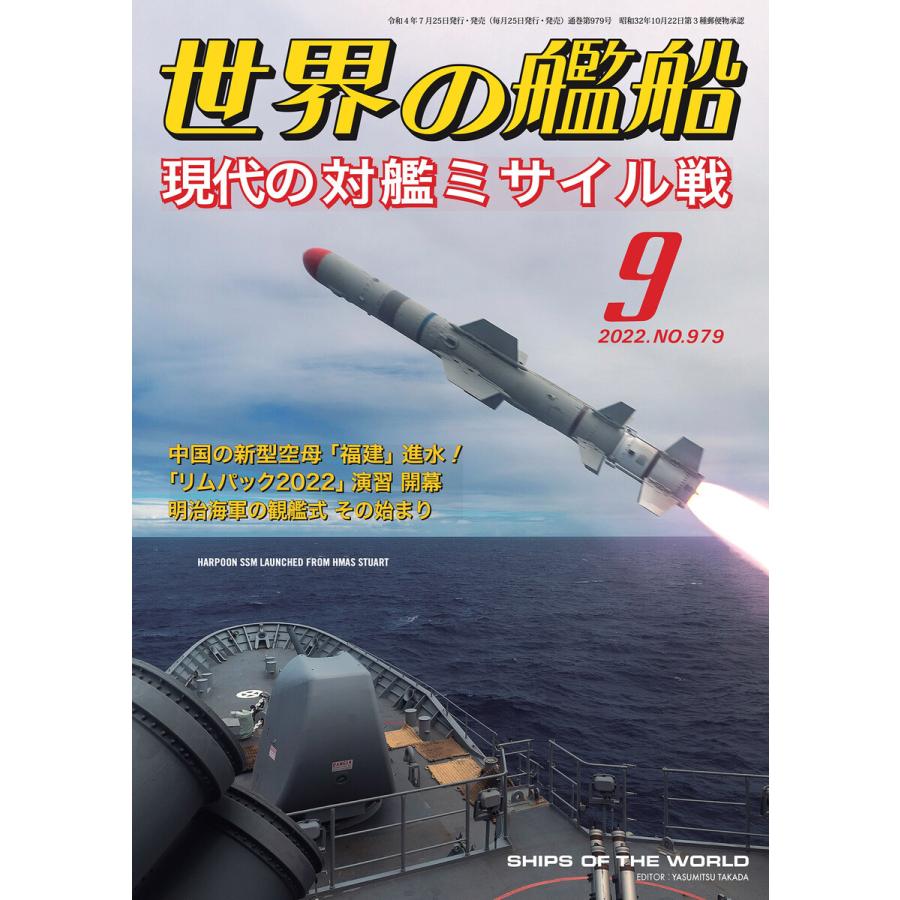 世界の艦船 2022年 09月号 電子書籍版   著・編集:海人社