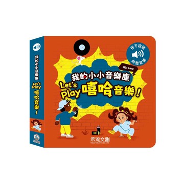 【禾流文創 | 官方童書館】我的小小音樂庫 Let's play嘻哈音樂