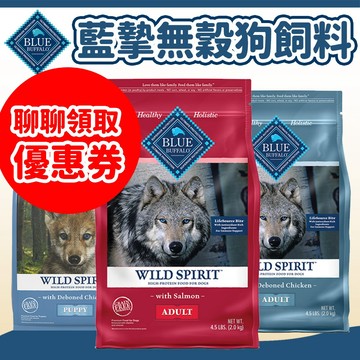 【藍摯 Blue Buffalo】無穀狗飼料 狗糧 犬糧 幼犬/成犬