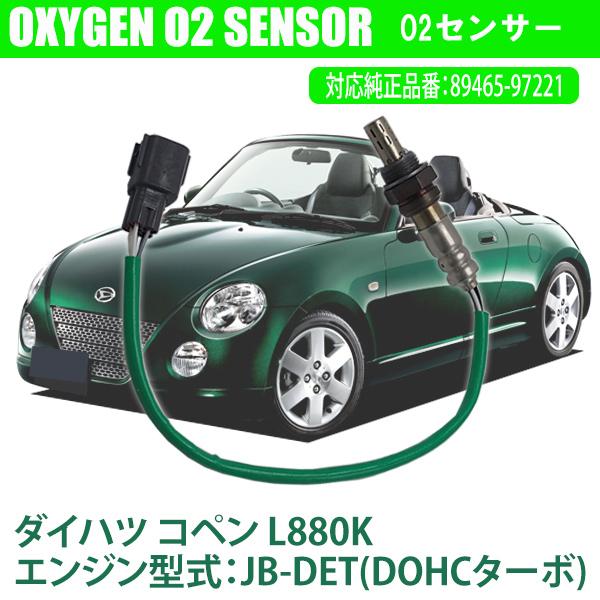ダイハツ コペン L880K JB-DET(DOHCターボ) O2センサー 89465-97221 