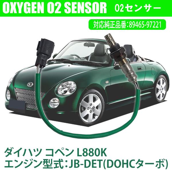 ダイハツ コペン L880K JB-DET(DOHCターボ) O2センサー 89465-97221 パーツ 車検 燃費向上 カー用品 排気系パーツ  交換 アイドリング | LINEショッピング