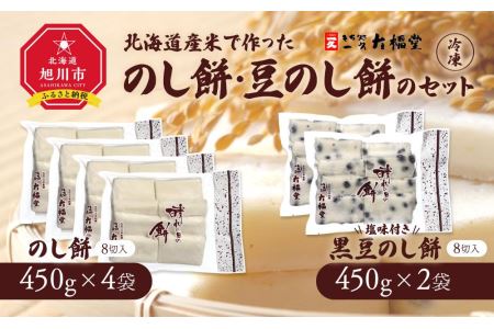 北海道産米で作った　のし餅・豆のし餅のセット(冷凍）