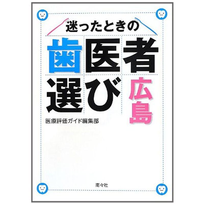 迷ったときの歯医者選び広島