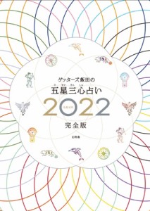  ゲッターズ飯田   ゲッターズ飯田の五星三心占い 2022完全版 送料無料