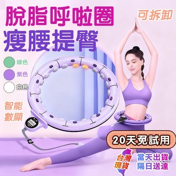新北現貨隔日達 静音計數可拆卸呼拉圈 智能呼拉圈 彈力美背美腿美臂 收腹圈 健身圈 不會掉不夾肉 居家健身器材腹肌馬甲線