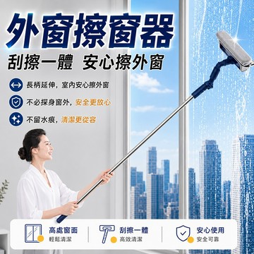 台灣出貨✈️ 外窗擦窗器 加長伸縮桿 擦刮兩用 高樓窗戶清潔 玻璃擦 刮水器 洗玻璃工具 窗戶清潔刷 大掃除清潔神器