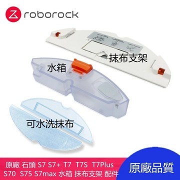 石頭掃地機器人 S7 S7 T7 T7S T7Plus S70 S75 S7max 水箱 抹布支架 配件