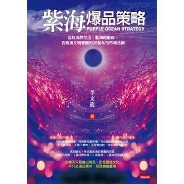 紫海爆品策略_Readmoo 讀墨電子書