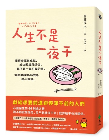 人生不是一夜干：獲得幸福與成就、解決困境與煩惱，都不是一蹴可幾的事，需要累[二手書_良好]
