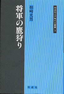 将軍の鷹狩り 根崎光男