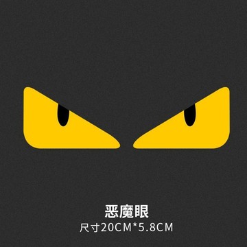 🚀隔日出🔥427小惡魔眼睛汽車貼紙電動摩托車頭盔反光裝飾貼玻璃個性創意搞笑貼