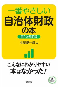 一番やさしい自治体財政の本 小坂紀一郎