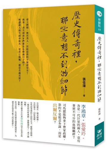 歷史傳奇裡，那些意想不到的細節【二手書_全新】TAAZE讀冊生活