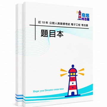 【適用116年】電子工程普通考試考古題現貨|106-115近10年歷屆試題題庫本(雙版本|僅附選擇題答案)