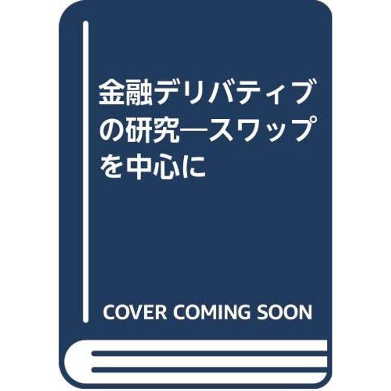 金融デリバティブの研究?スワップを中心に