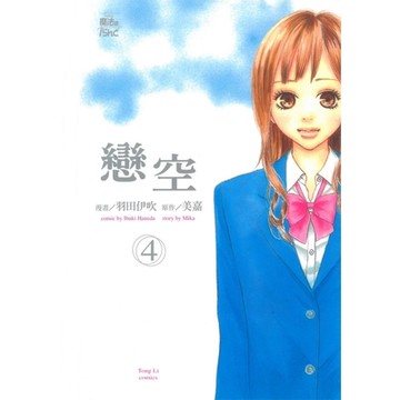 戀空 (4)_Readmoo 讀墨電子書