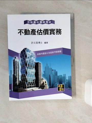 【書寶二手書T1／進修考試_Z2F】不動產估價實務_許文昌編著