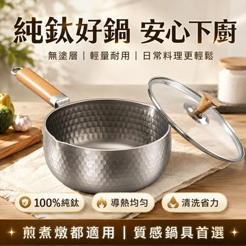 純鈦鍋 錘紋雪平鍋 家用奶鍋 帶蒸籠 不粘鍋 食品級湯鍋 食品級三層鋼 無塗層不鏽鋼鍋 純鈦湯鍋 湯鍋 雪平鍋 純鈦奶鍋