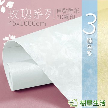 【樹屋生活】〔立體玫瑰系列〕每捲45*1000公分 防水桌面家具翻新pvc歐式自黏壁紙 DIY貼紙 壁貼