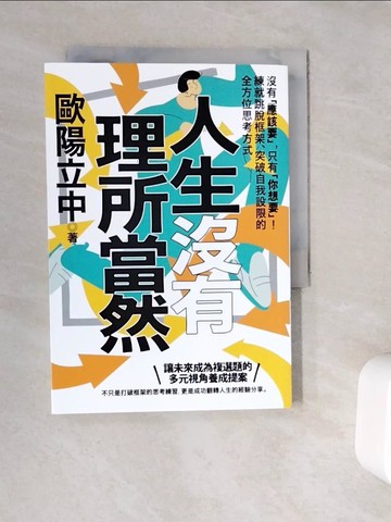【書寶二手書T2／心靈成長_V9M】人生沒有理所當然：沒有「應該要」，只有「你想要」！練就跳脫框架、突破自我設限的全方位思考方式_歐陽立中