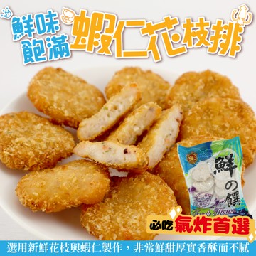 【海肉管家】鮮味蝦仁花枝排x5盒(每盒10片/約400g±10%)