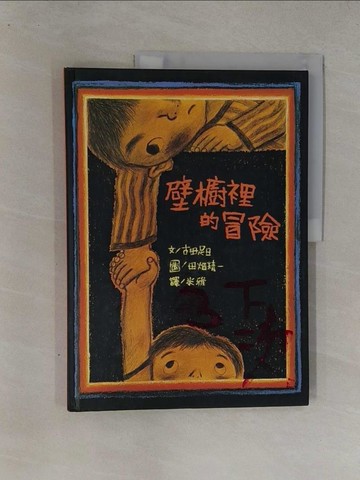 【書寶二手書T1／少年童書_Y7H】壁櫥裡的冒險_古田足日、田(火田)精一