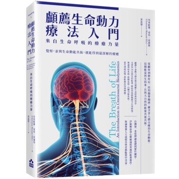 顱薦生命動力療法入門：來自生命呼吸的療癒力量