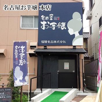 手作り スイーツ感覚の大学芋 ファミリーパック 名古屋お芋嬢 さつまいもスイーツ 国産 知覧紅