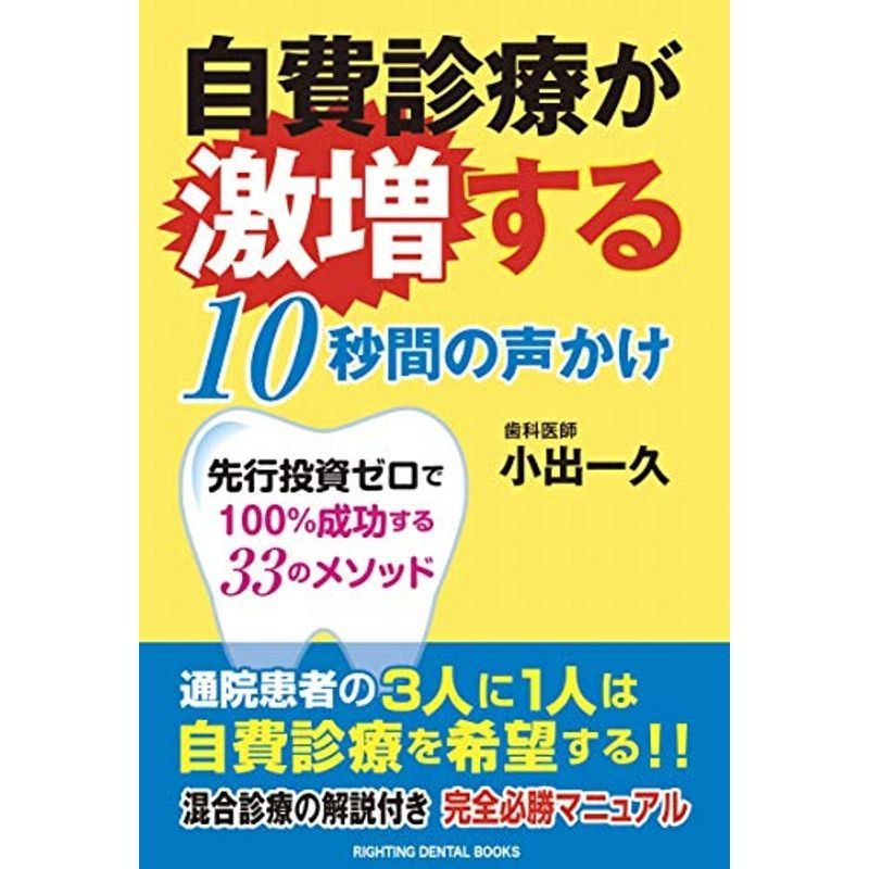 自費診療が激増する 10秒間の声かけ ――先行投資ゼロで100%成功する33のメソッド (RIGHTING DENTAL BOOKS)